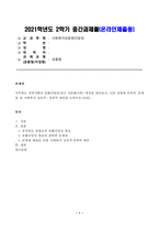 [방송통신대학교 2021학년도 2학기 중간과제물] 사회복지와문화다양성(공통)(충청북도 증평군의 문화다양성 현상)-1