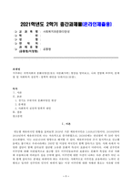 [방송통신대학교 2021학년도 2학기 중간과제물] 사회복지와문화다양성(공통)(경기도 수원시의 문화다양성 현상)-1