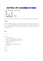 [방송통신대학교 2021학년도 2학기 중간과제물] 사회복지정책론(공통)(청년기본소득)-1
