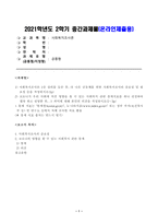 [방송통신대학교 2021학년도 2학기 중간과제물] 사회복지조사론(공통)(기초생활보장 수급자 규모)-1