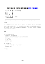 [방송통신대학교 2021학년도 2학기 중간과제물] 지역사회복지론(공통)(제주도 서귀포시)-1