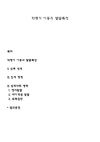 학령기 아동의 발달특성-1
