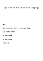 한국의 부모교육 역사(우리나라 부모교육 발전과정)-1