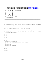 [방송통신대학교 2021학년도 2학기 중간과제물] 지역사회복지론(공통)(서울시 긴급보육)-1