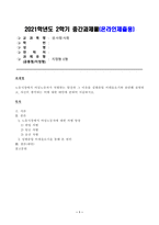 [방송통신대학교 2021학년도 2학기 중간과제물] 성사랑사회(E형)(노동시장, 여성노동자, 성별분업 이데올로기)-1
