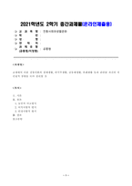 [방송통신대학교 2021학년도 2학기 중간과제물] 전통사회와생활문화(공통)(경제생활)-1