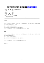 [방송통신대학교 2021학년도 2학기 중간과제물] 사회복지정치학(공통)(3강, 사회복지와 인권의 연관성)-1