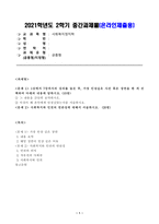 [방송통신대학교 2021학년도 2학기 중간과제물] 사회복지정치학(공통)(2강, 사회복지와 인권의 연관성)-1