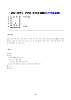 [방송통신대학교 2021학년도 2학기 중간과제물] 취미와예술(공통)(취미, 맛집 탐방)-1