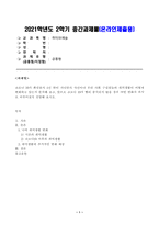 [방송통신대학교 2021학년도 2학기 중간과제물] 취미와예술(공통)(취미생활 넷플릭스)-1