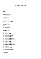 사회복지실천기록-1