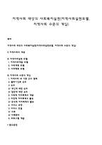 지역사회 대상의 사회복지실천(지역사회실천모델, 지역사회 수준의 개입)-1