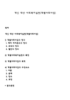 개인 대상 사회복지실천(개별사회사업)-1