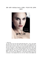 [감상문] 영화 블랙 스완  주인공의 욕망, 집착에 관하여-1