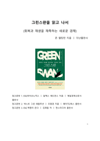A+ 서평 존 엘킹턴의 그린스완을 읽고 나서-1