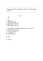 가치의 확립을 위해 예비사회복지사로서 실천할 수 있는 것을 예를 들어 기술하시오.-1