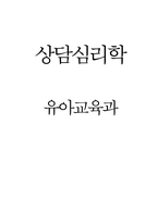 정신분석적, 인간중심적, 게슈탈트 상담이론-1