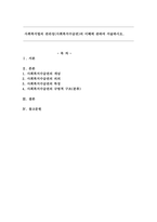 사회복지법의 권리성(사회복지수급권)의 이해에 관하여 서술하시오.-1