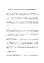사회복지법의 권리성(사회복지수급권)의 이해에 관하여 서술하시오.-2
