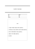 시민법과 사회법의 원리를 비교하여 설명하시오. 사회복지법 중 하나를 선택하여 권리구제 절차를 설명하시오. 한국의 사회복지법제사의 특징을 설명하시오.-1