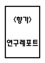 향가 내용과 특징 및 향가 형식과 작품세계 연구 및 향가 주요작품 사례분석 -1