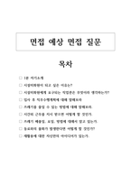 시설미화원 공무직 자소서 및 예상 면접질문-6