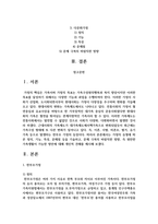 가정의 유형에 따른 정의, 기능, 특성, 문제점 등을 기술하고, 문제 극복의 바람직한 방향, 즉 원만한 가족생활이 가능한 방안-2