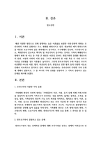 우리나라의 다양한 가족 유형에 대해서 설명하고, 그 중 하나의 가족 유형을 선정하여 그 가족이 경험하고 있는 문제를 제시하시오-2