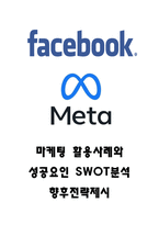 페이스북 마케팅 활용사례와 페이스북 SWOT분석과 성공요인 분석 및 페이스북 마케팅 한계점연구와 향후전략 제시-1