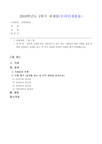 [방송통신대학교 2019학년도 1학기 중간과제물] 경영학원론(B형) 언론에 소개된 혹은 개인적으로 알고 있는 기업윤리 관련 사례를 골라 간략히 설명하고 윤리를 보는 네 가지 관점에 준하여 사례를 평가 비판해보시오-1