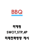 BBQ 비비큐 마케팅 SWOT,STP,4P전략 분석과 BBQ 미래전략방향 제시 - BBQ 마케팅 연구-1