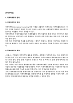 국제마케팅-2