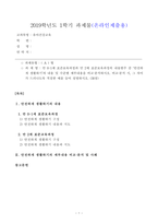 [방송통신대학교 2019학년도 1학기 중간과제물] 유아건강교육(A형) 만 0-1세 표준보육과정과 만 2세 표준보육과정의 내용범주 중 안전하게 생활하기의 내용 및 수준별 세부내용을 비교·분석하시오-1
