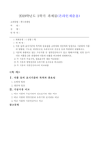 [방송통신대학교 2019학년도 1학기 중간과제물] 푸드마케팅(공통) 식품 등의 표시기준의 목적과 중요성을 소비자와 생산자의 입장으로 구분하여 식품의 영양성, 기능성, 위생안전성, 유통질서의 건전성 등의 측면에서 설명(정부인증마크)-1