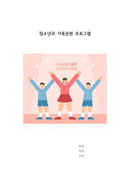청소년과 가족관련 프로그램 분석-1