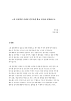4차 산업혁명 시대의 인적자원 확보 방안을 설명하시오.-1