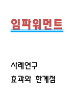 임파워먼트 사례연구와 기법분석 및 임파워먼트 효과와 한계점 연구 - 임파워먼트 연구레포트-1