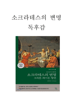 소크라테스의 변명 책소개 및 내용요약과 소크라테스의 변명 결말분석 - 소크라테스의 변명 독후감,서평-1