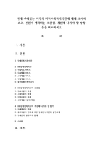 현재 속해있는 지역의 지역사회복지기관에 대해 조사해 보고, 본인이 생각하는 보완점, 개선해 나가야 할 방향-1