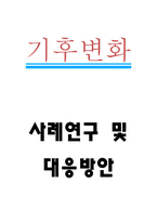 기후변화 사례연구와 영향분석 / 기후변화 국가대응사례와 대책방안분석 / 기후변화 문제해결위한 대응방향 제시-1