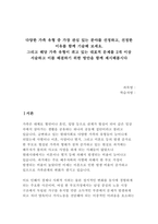 다양한 가족 유형 중 가장 관심 있는 분야를 선정하고, 선정한 이유를 함께 기술해 보세요. 그리고 해당 가족 유형이 겪고 있는 대표적 문제를 2개 이상 서술하고 이를 해결하기 위한 방안을 함께 제시해봅시다-1