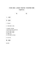 가족에 대한 느낀점과 바람직한 가족관계에 대해 기술-1