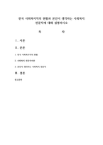 한국 사회복지직의 현황과 본인이 생각하는 사회복지 전문직에 대해-1