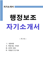 행정보조 자기소개서-1