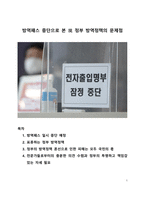 시사이슈 분석_방역패스 중단으로 본 現 정부 방역정책의 문제점-1