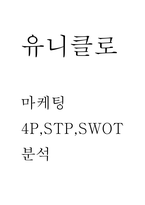 유니클로 마케팅 4P전략과 유니클로 STP,SWOT분석 및 유니클로 향후 마케팅전략 방안 제시-1