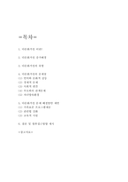 다문화가정 증가배경과 다문화가정 문제점 및 해결방안 제시 - 다문화가정 연구보고서-2