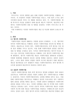 [사회복지법제]우리나라 사회복지법을 다음의 내용(협의의 개념, 광의의 개념, 일반적 특징, 이념)을 포함하여 설명하시오-2