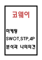 코웨이 마케팅 SWOT,STP,4P전략과 코웨이 기업현황분석 분석 및 나의의견 - 웅진코웨이 마케팅연구 레포트-1