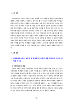 [2022 다문화교육론] 1. 다문화교육이라는 과목은 왜 필요한가? 관련된 책을 참고하여 자신의 생각을 쓰시오. 2.벵크스나 베넷의 교육 원리에 비추어볼 때, 일반적인 학교교육이 갖는 문제점은 무엇인가? 두 가지를 제시하시오-3
